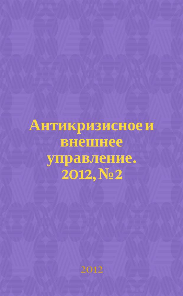 Антикризисное и внешнее управление. 2012, № 2