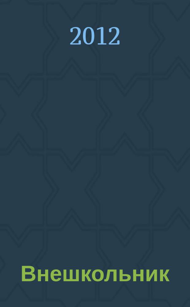 Внешкольник : Дополн. образование детей Ежемес. информ.-метод. журн. по вопр. дополн. образования. 2012, № 6 (153)