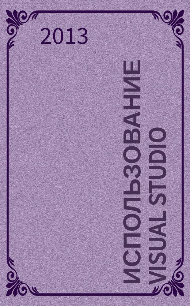 Использование Visual Studio : Ежемес. изд. для разработчиков, применяющих Visual Studio Журн. для профессионалов. 2013, № 1 (109)