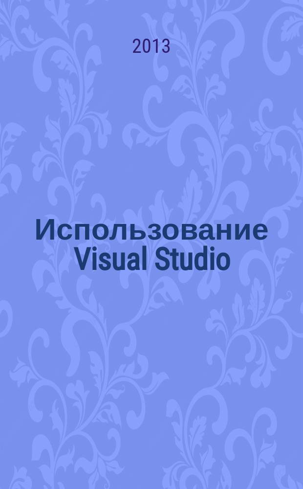 Использование Visual Studio : Ежемес. изд. для разработчиков, применяющих Visual Studio Журн. для профессионалов. 2013, № 3 (111)