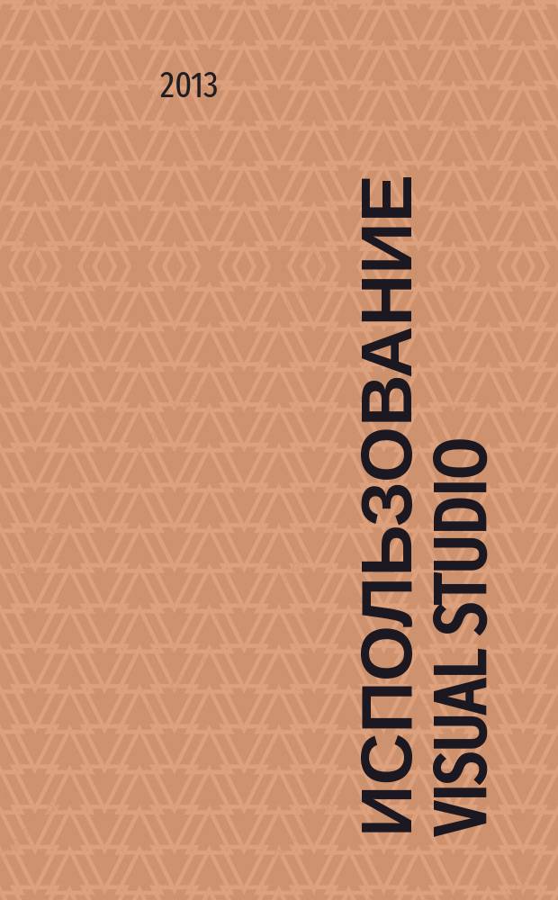 Использование Visual Studio : Ежемес. изд. для разработчиков, применяющих Visual Studio Журн. для профессионалов. 2013, № 5 (113)