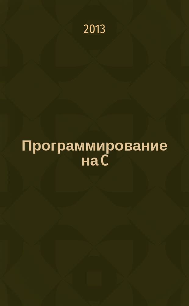 Программирование на C/C++ : Ежемес. изд. для разработчиков прил. и прогр. компонентов на яз. C/C++ Журн. для профессионалов. 2013, № 4 (112)