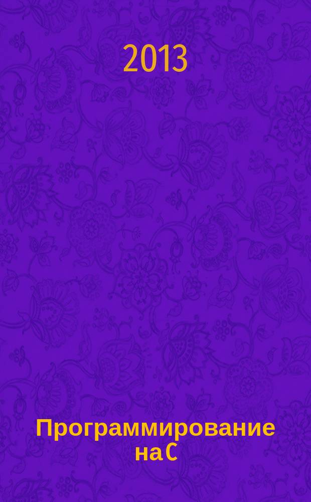 Программирование на C/C++ : Ежемес. изд. для разработчиков прил. и прогр. компонентов на яз. C/C++ Журн. для профессионалов. 2013, № 5 (113)