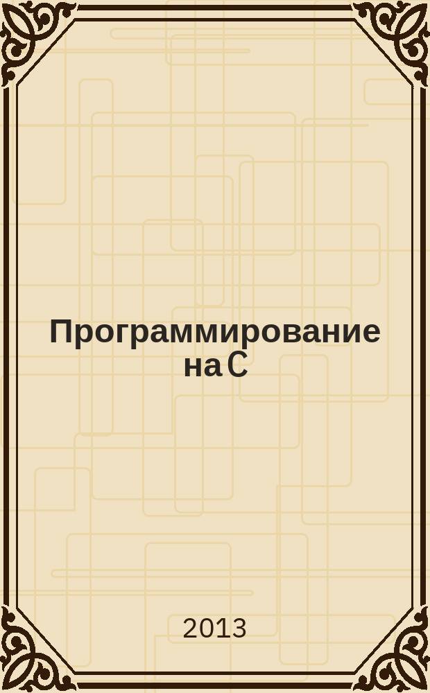 Программирование на C : Ежемес. изд. для разработчиков прил. и компонентов на яз. C Журн. для профессионалов. 2013, № 2 (110)