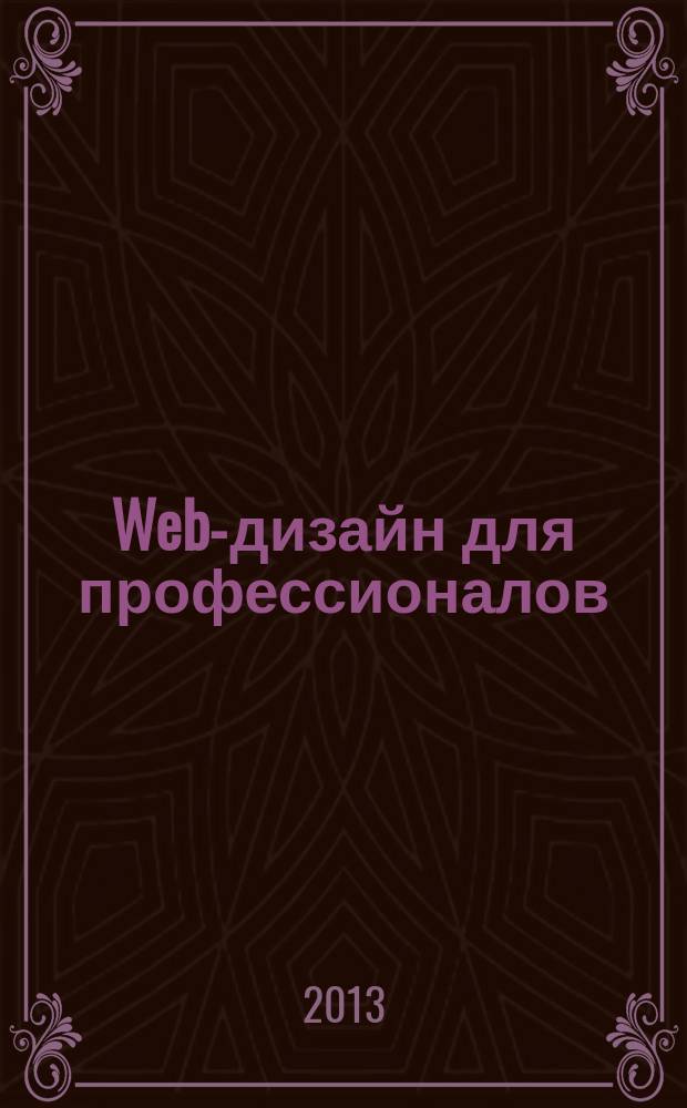 Web-дизайн для профессионалов : ежемесячное издание для Web-мастеров. 2013, № 1 (97)