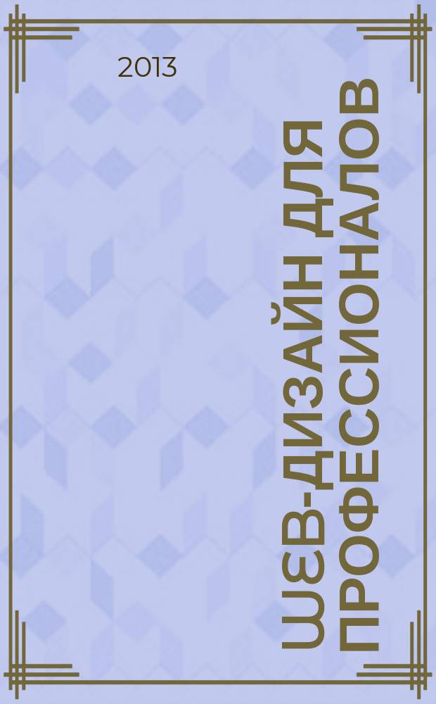 Web-дизайн для профессионалов : ежемесячное издание для Web-мастеров. 2013, № 5 (101)