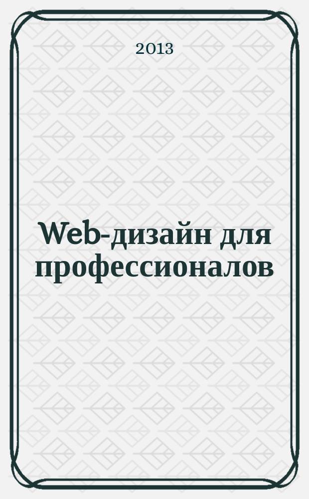 Web-дизайн для профессионалов : ежемесячное издание для Web-мастеров. 2013, № 6 (102)