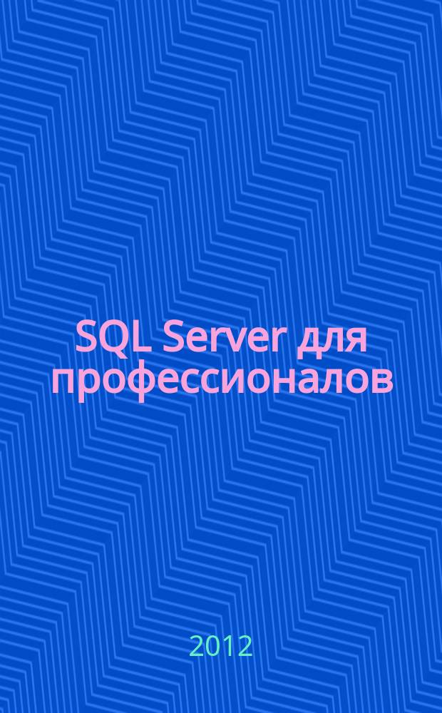SQL Server для профессионалов : Ежемес. журн. для специалистов в обл. компьютер. обраб. информ. и проф. разработчиков на SQL Server. 2012, № 12 (144)