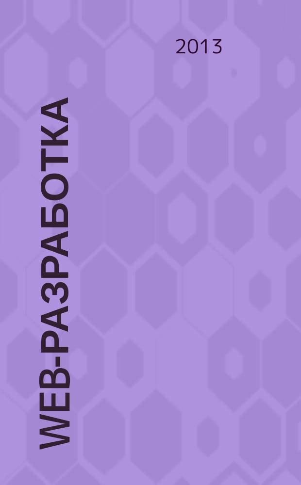 Web-разработка: ASP, web-сервисы, XML : Ежемес. изд. для интернет-программистов Журн. для профессионалов. 2013, № 6 (114)