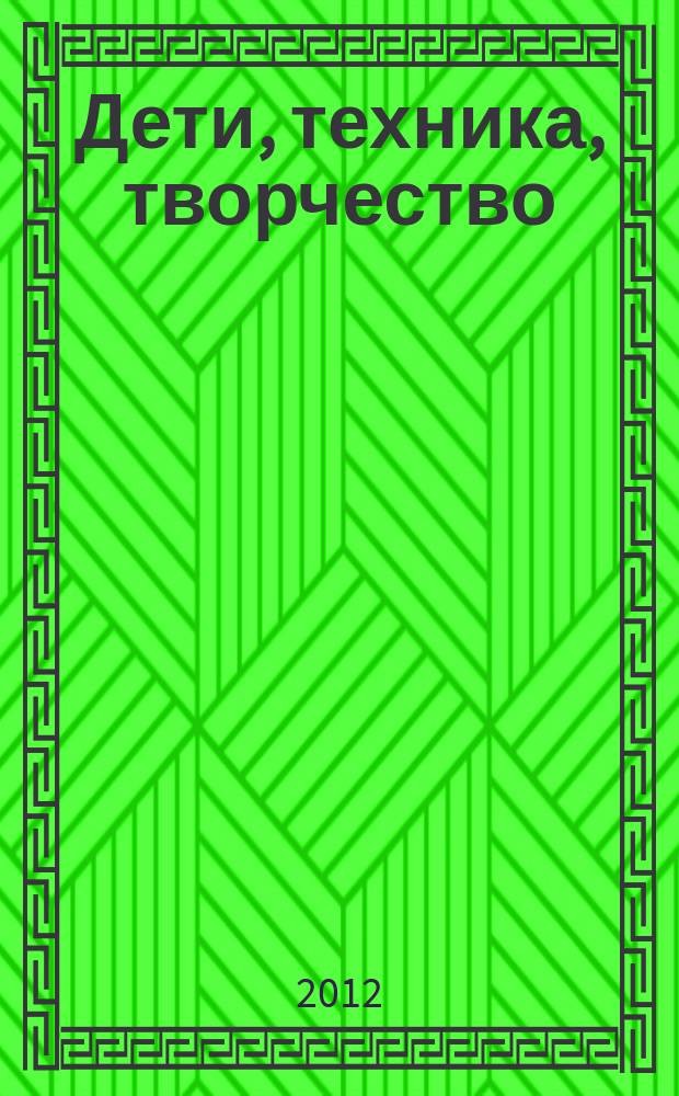 Дети, техника, творчество : Образоват. науч.-попул. журн. 2012, № 6 (76)