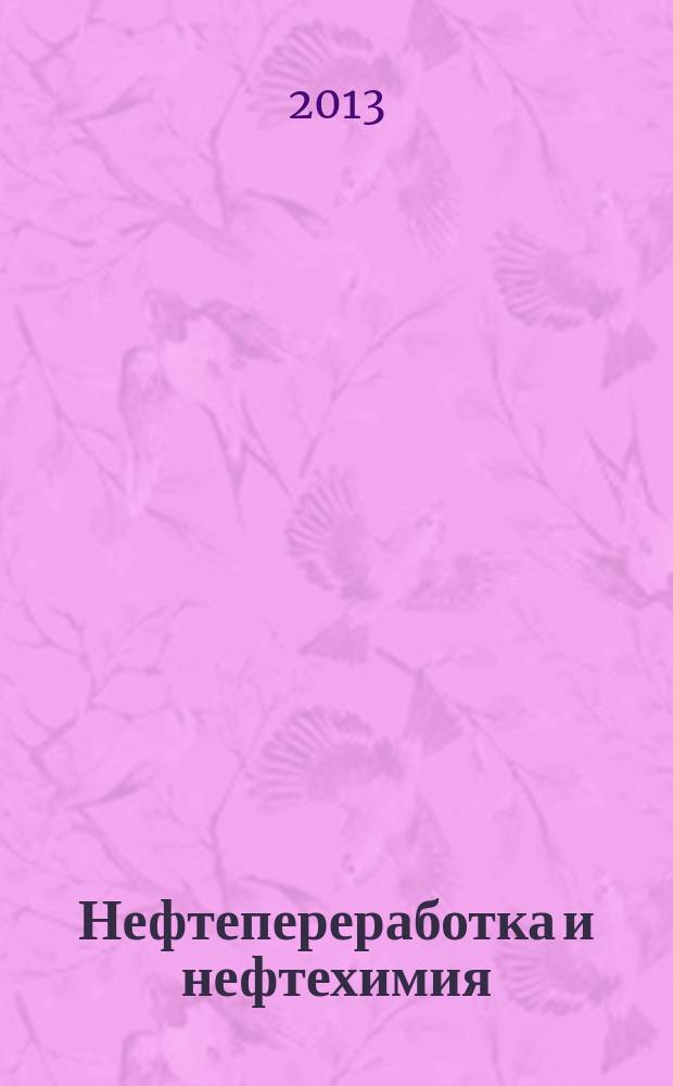Нефтепереработка и нефтехимия : Науч.-техн. сборник. 2013, № 5