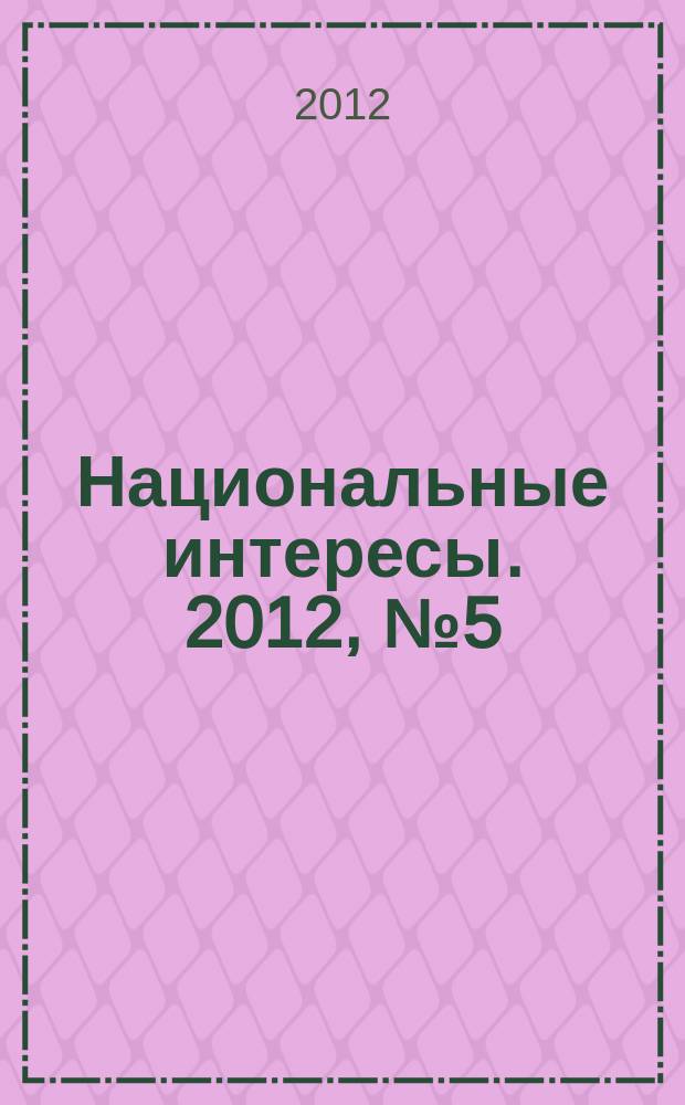 Национальные интересы. 2012, № 5 (81)