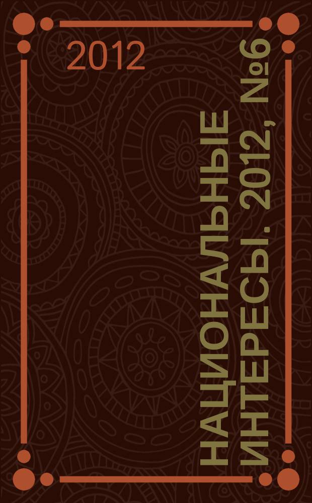 Национальные интересы. 2012, № 6 (82)