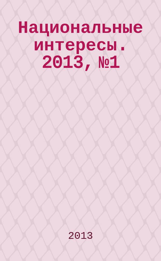 Национальные интересы. 2013, № 1/2 (83/84)