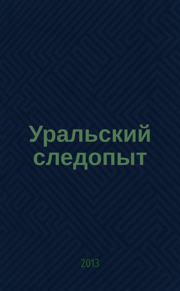 Уральский следопыт : Ежемес. илл. журн. занимательной истории, геогр. и краевед. Орган Правл. Свердловского союза советских писателей. 2013, № 3 (669)