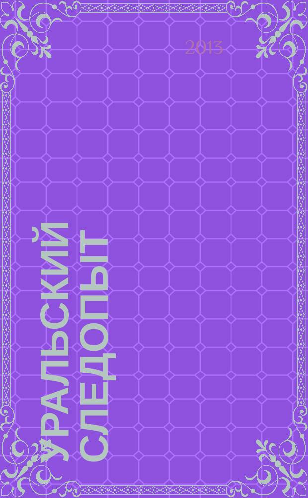 Уральский следопыт : Ежемес. илл. журн. занимательной истории, геогр. и краевед. Орган Правл. Свердловского союза советских писателей. 2013, № 5 (671)