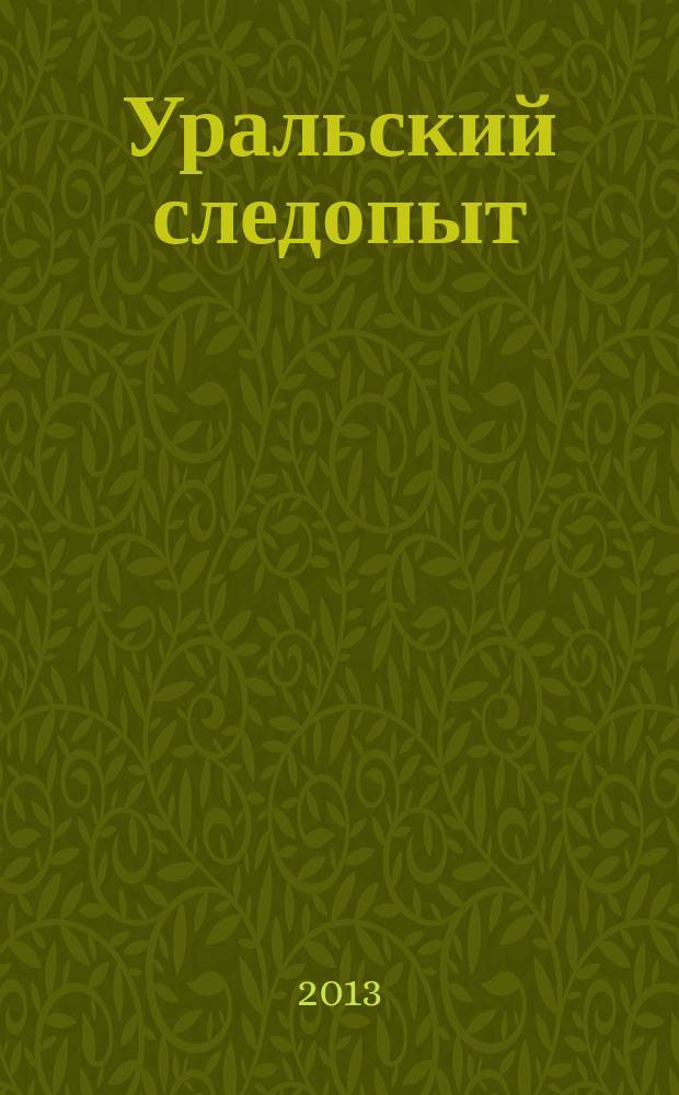 Уральский следопыт : Ежемес. илл. журн. занимательной истории, геогр. и краевед. Орган Правл. Свердловского союза советских писателей. 2013, № 7 (673)