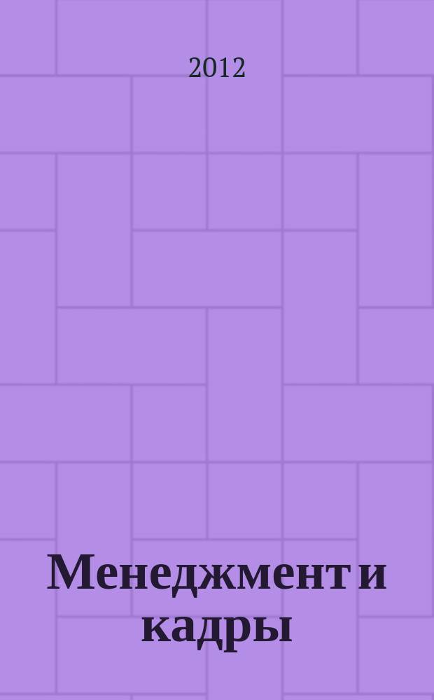 Менеджмент и кадры: психология управления, соционика и социология : Междунар. науч.-практ. журн. 2012, № 12 (120)