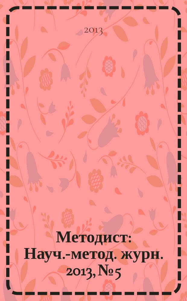 Методист : Науч.-метод. журн. 2013, № 5