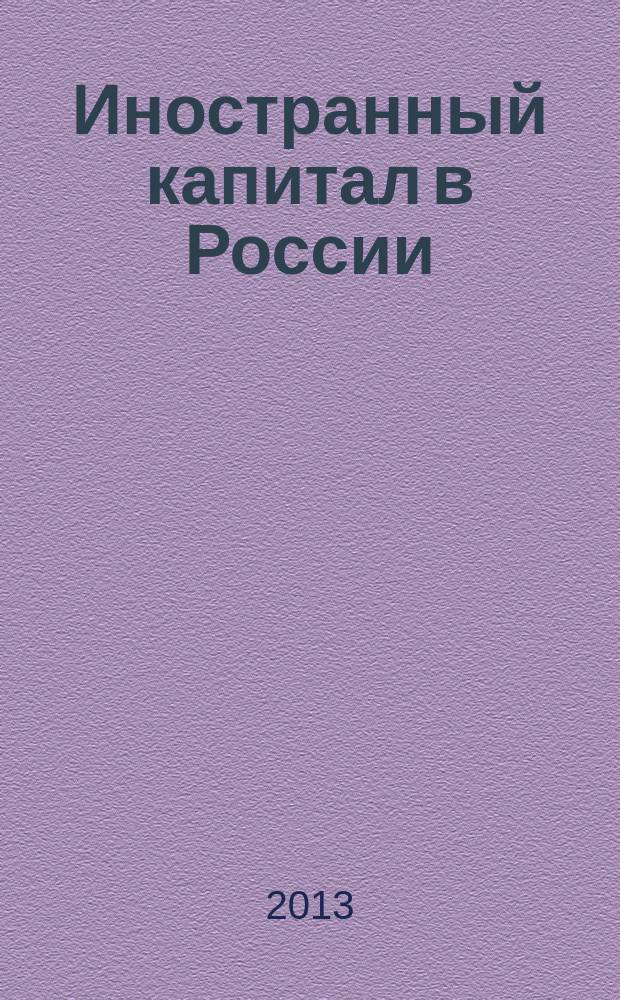 Иностранный капитал в России: налоги, учет, валютное и таможенное регулирование. 2013, № 4