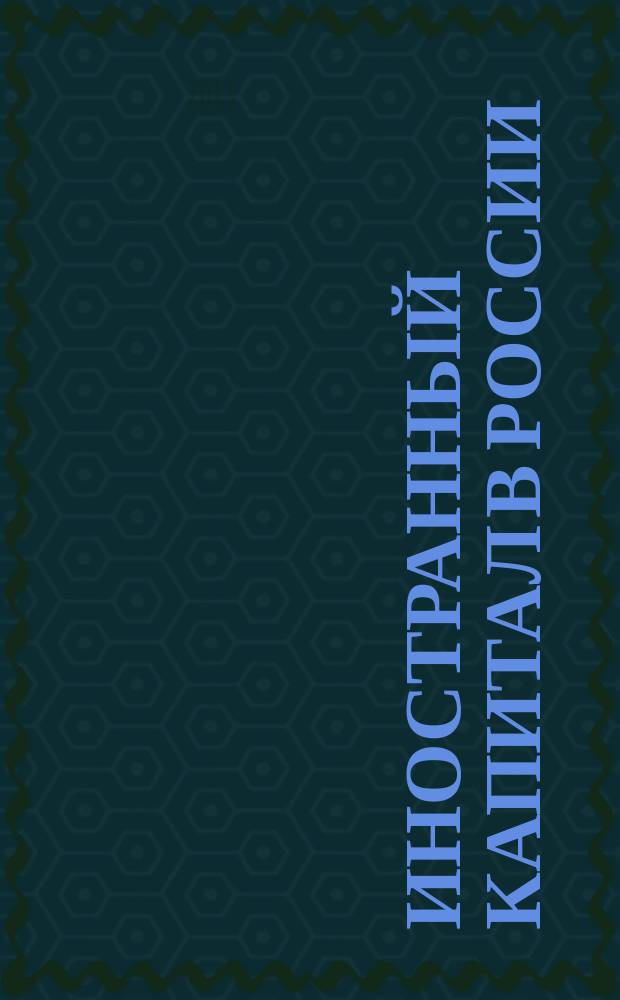 Иностранный капитал в России: налоги, учет, валютное и таможенное регулирование. 2013, № 5