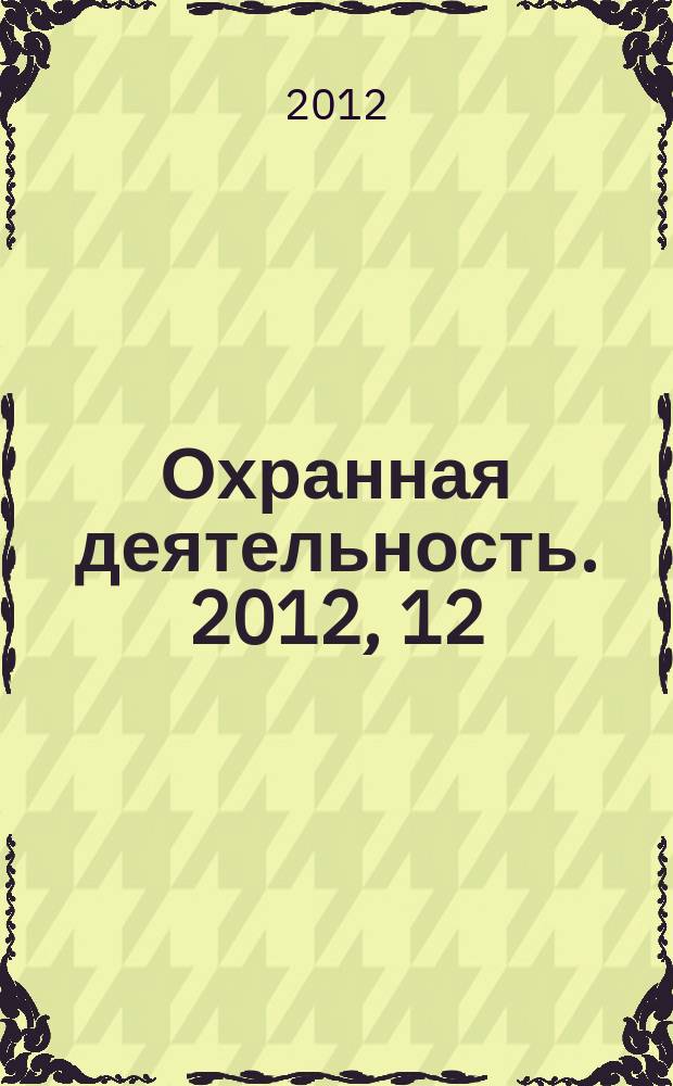 Охранная деятельность. 2012, 12 (142)
