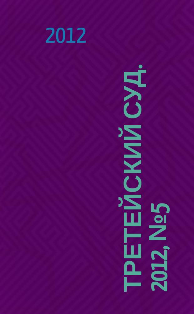 Третейский суд. 2012, № 5 (83)