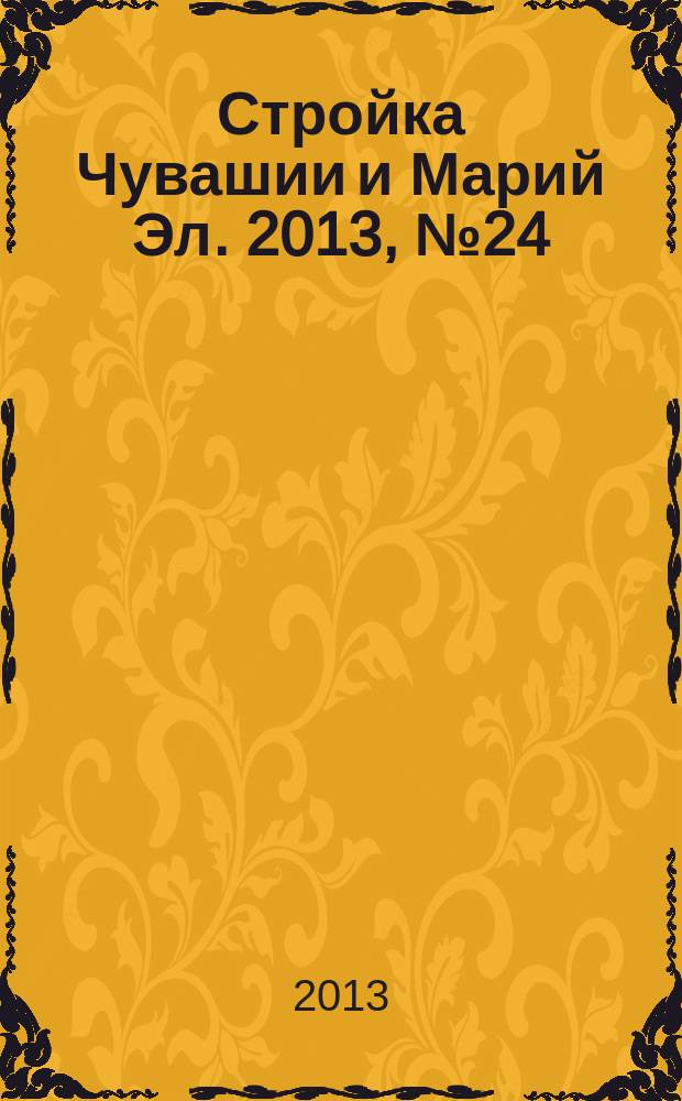 Стройка Чувашии и Марий Эл. 2013, № 24 (497)