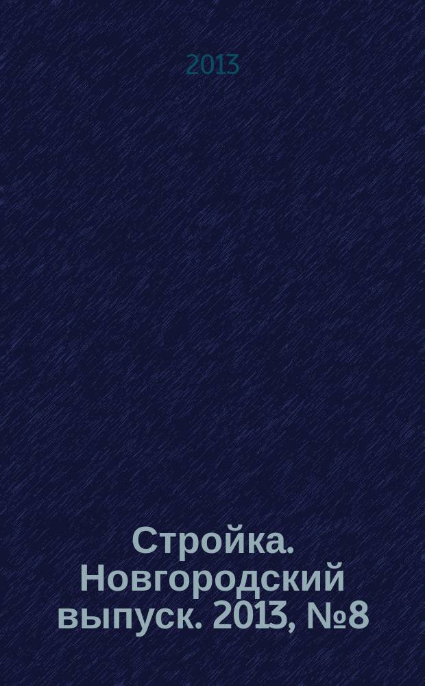 Стройка. Новгородский выпуск. 2013, № 8 (292)