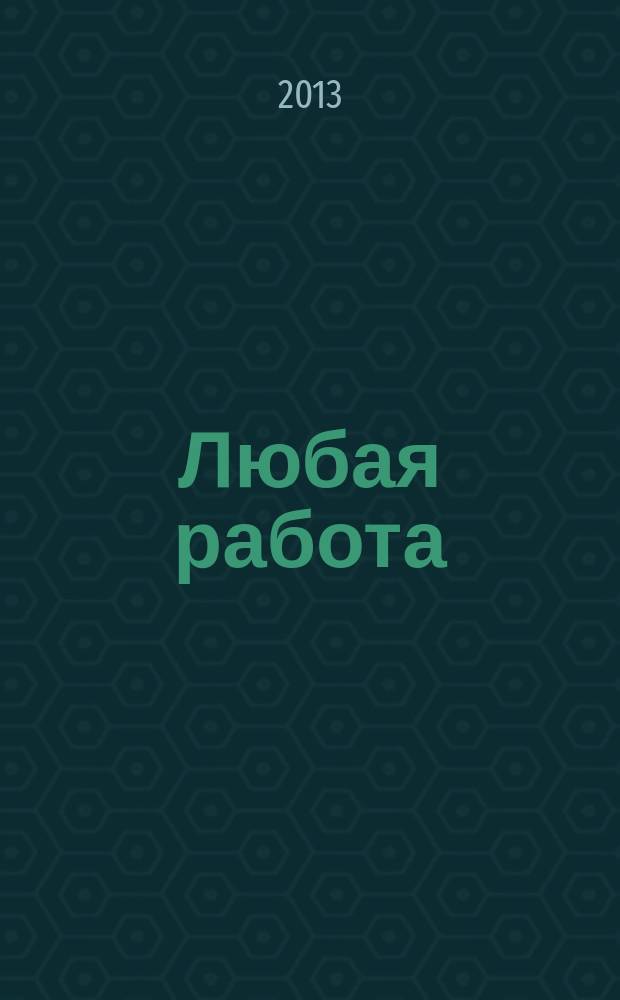 Любая работа : еженедельный инф. каталог вакансий. 2013, № 22с (912)