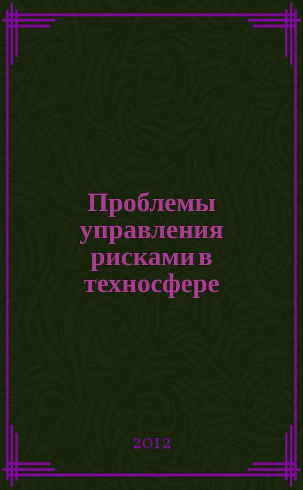 Проблемы управления рисками в техносфере : научно-аналитический журнал. 2012, № 4 (24)
