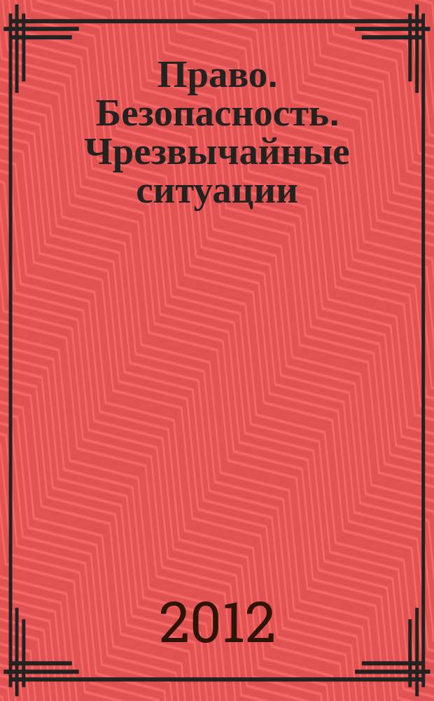 Право. Безопасность. Чрезвычайные ситуации : научно-аналитичексий журнал. 2012, № 3 (16)