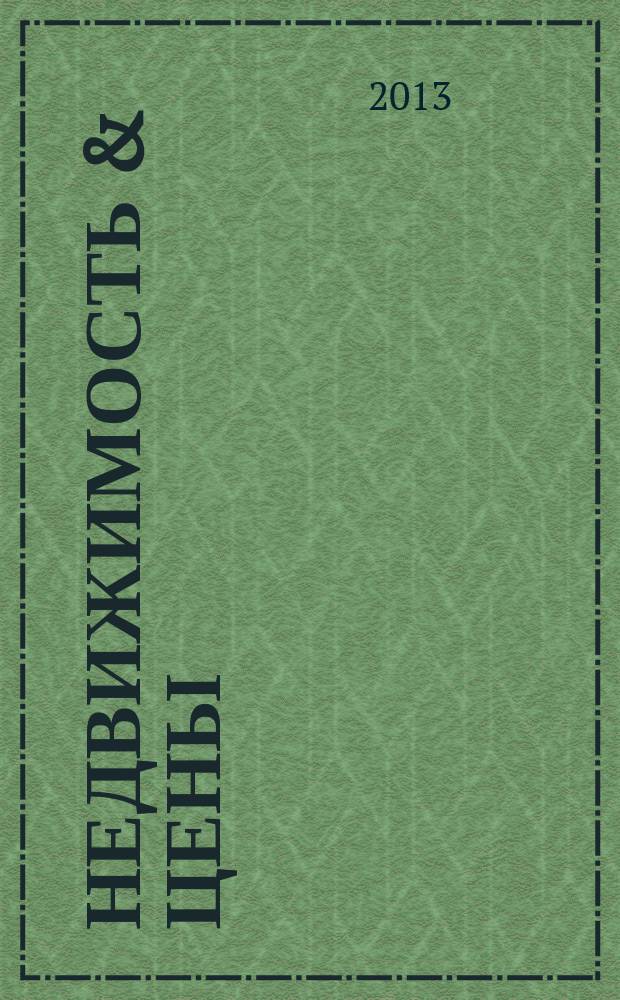 Недвижимость & цены : еженедельный информационно-рекламный журнал. 2013, № 27 (536)
