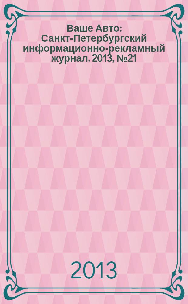 Ваше Авто : Санкт-Петербургский информационно-рекламный журнал. 2013, № 21 (400)