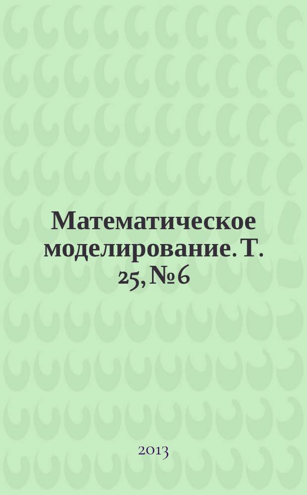Математическое моделирование. Т. 25, № 6
