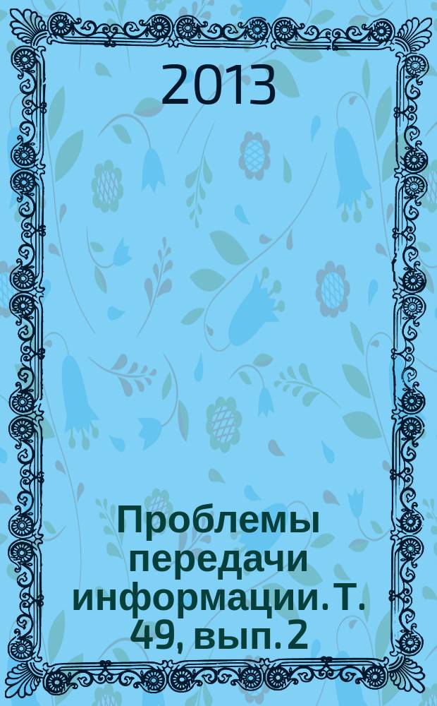 Проблемы передачи информации. Т. 49, вып. 2