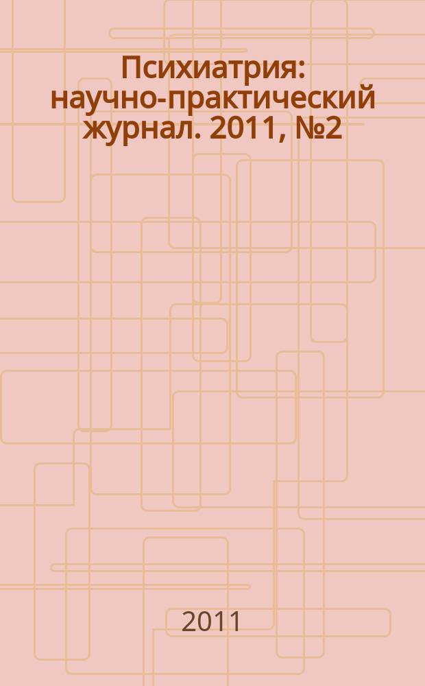 Психиатрия : научно-практический журнал. 2011, № 2 (50)
