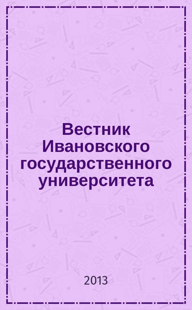 Вестник Ивановского государственного университета : научный журнал. 2013, вып. 1 (19)