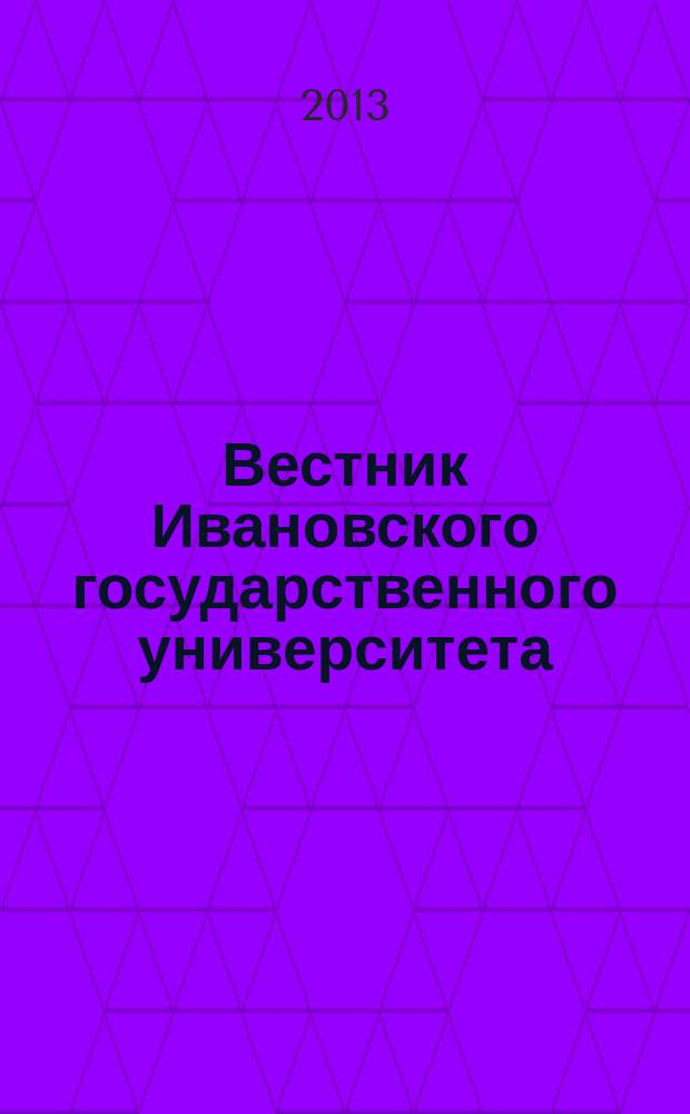 Вестник Ивановского государственного университета : научный журнал. 2013, вып. 1 : Право. Психология. Педагогика. Социология. Социальная работа. Журналистика и реклама. Международные отношения