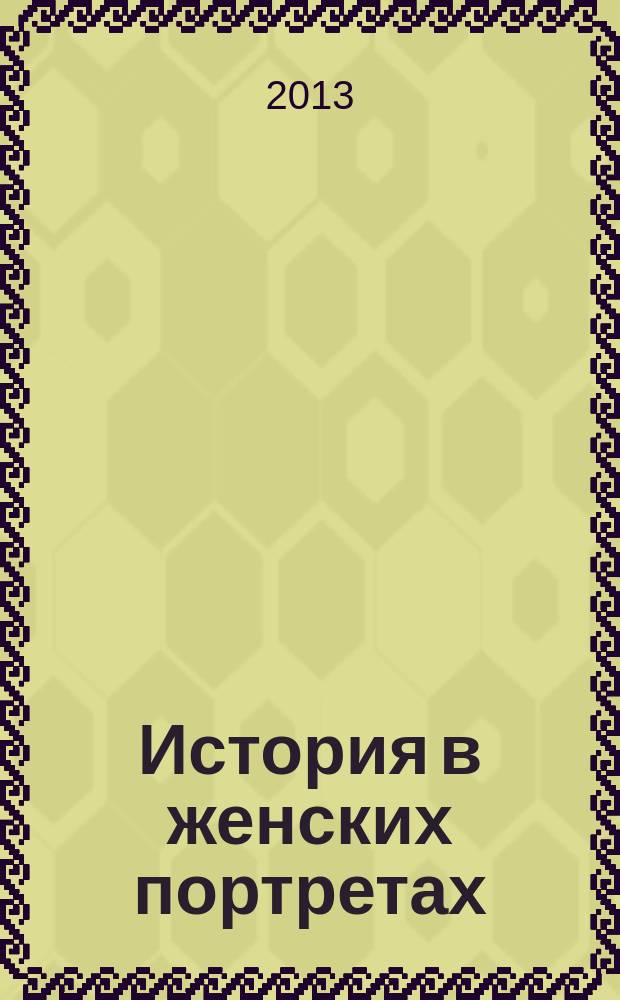 История в женских портретах : еженедельное издание. 2013, вып. 20 : Раиса Горбачева