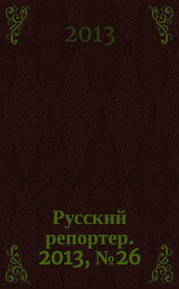 Русский репортер. 2013, № 26 (304)