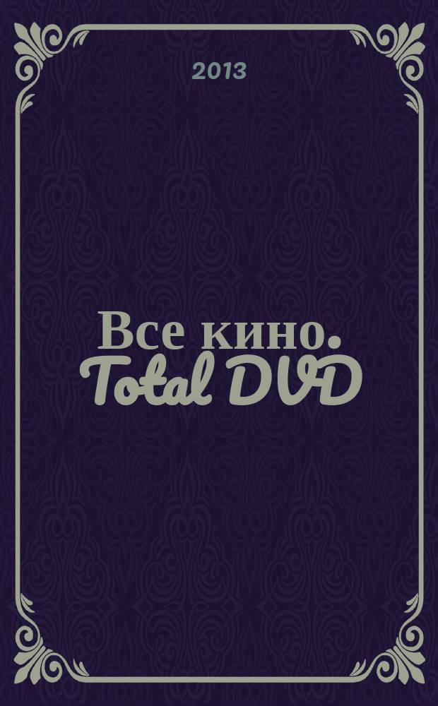 Все кино. Total DVD : ежемесячный журнал. 2013, № 7 (147)