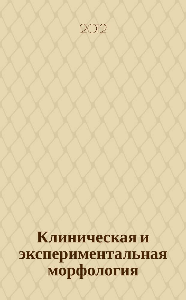 Клиническая и экспериментальная морфология : научно-практический рецензируемый журнал НИИ морфологии человека РАМН. 2012, № 4