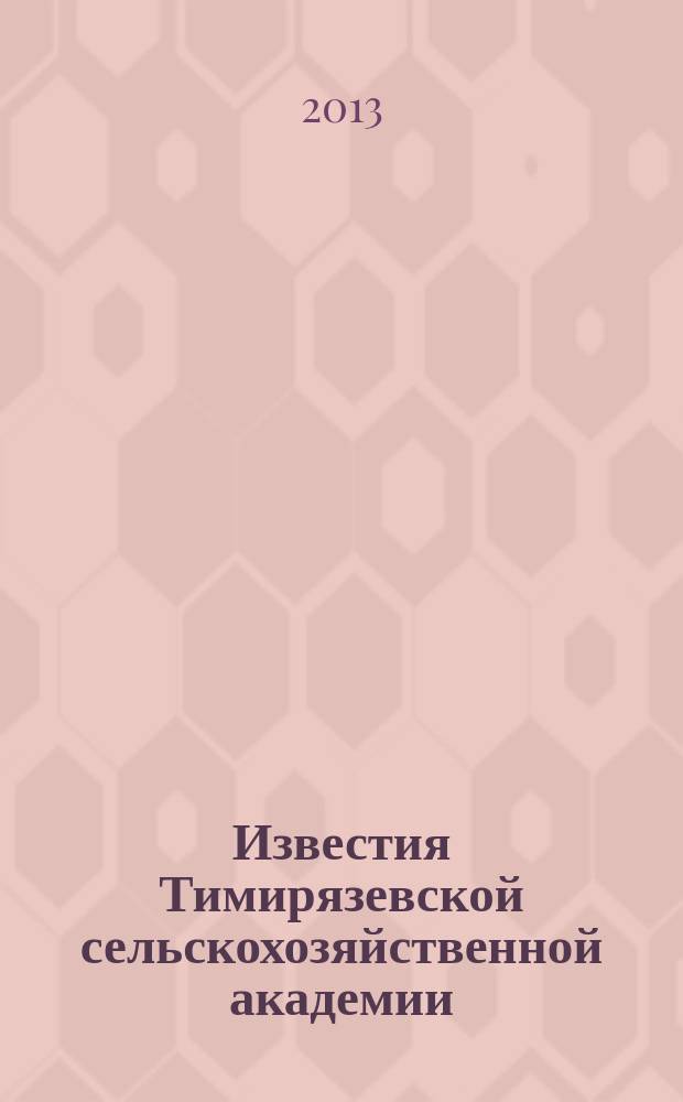 Известия Тимирязевской сельскохозяйственной академии : научно-теоретический журнал Российского государственного аграрного университета - МСХА имени К.А. Тимирязева. 2013, spec. iss.