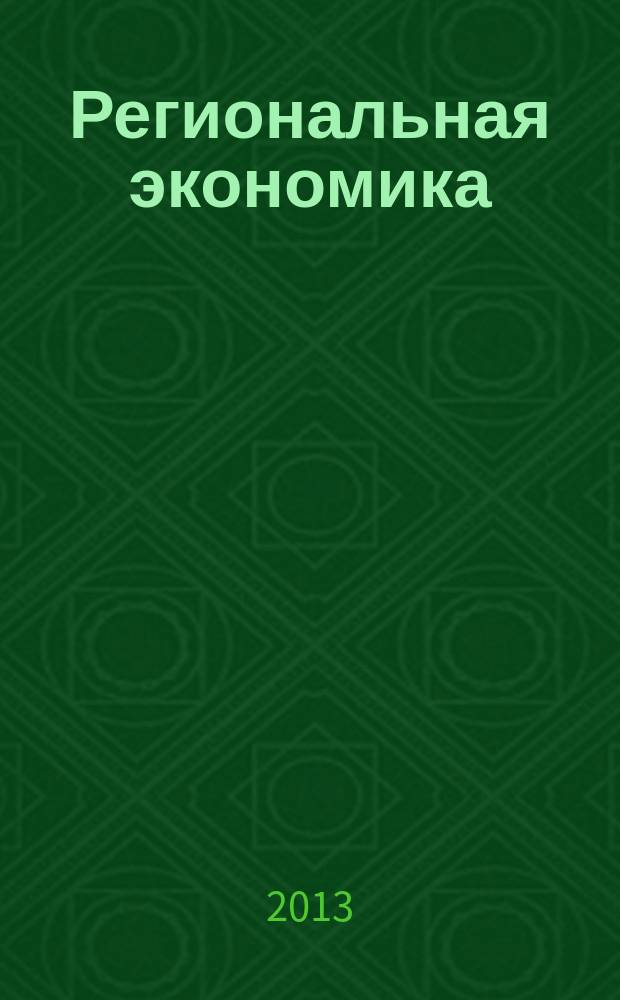 Региональная экономика : Теория и практика Науч.-практ. и аналит. журн. 2013, 25 (304)