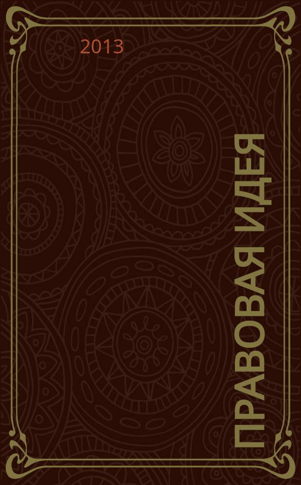 Правовая идея : ежемесячный научный журнал. 2013, № 4 (4)