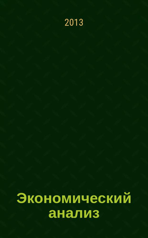 Экономический анализ : Теория и практика Науч.-практ. и аналит. журн. 2013, 25 (328)