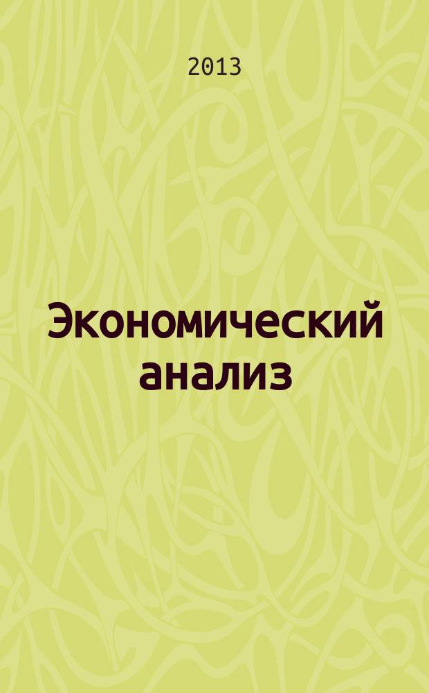 Экономический анализ : Теория и практика Науч.-практ. и аналит. журн. 2013, 26 (329)
