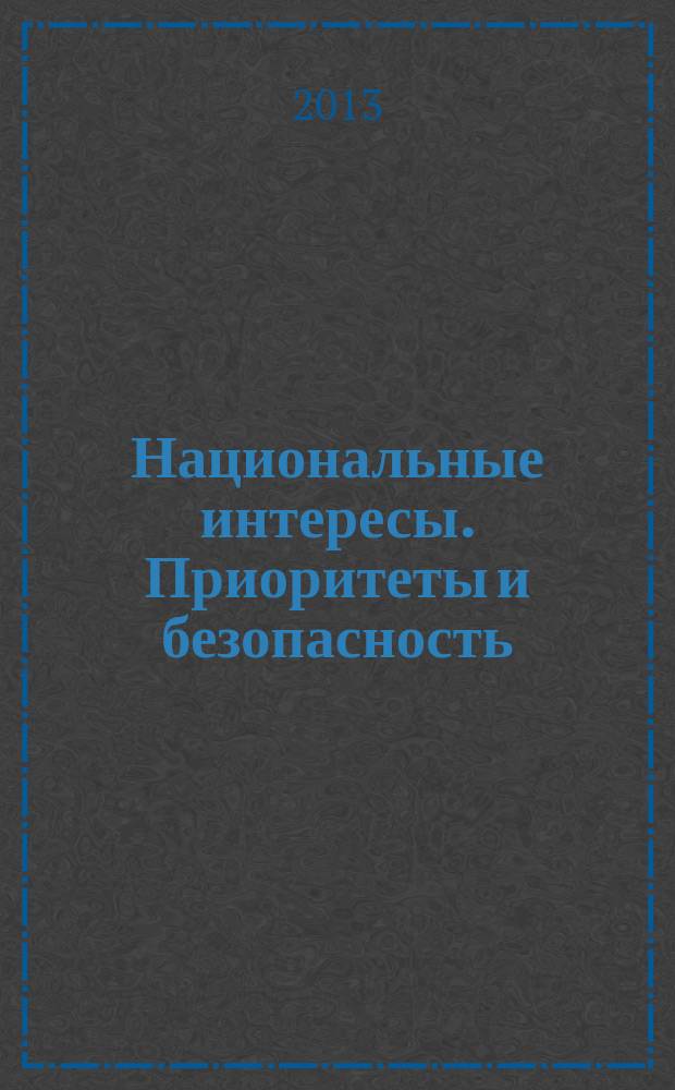 Национальные интересы. Приоритеты и безопасность : научно-практический и теоретический журнал. 2013, 26 (215)