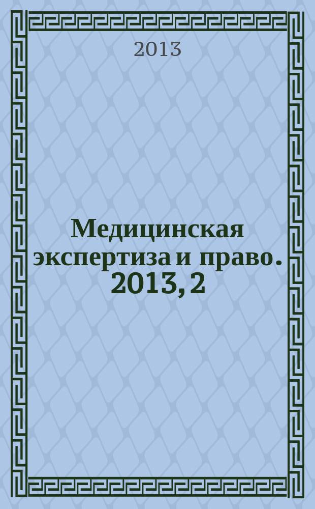 Медицинская экспертиза и право. 2013, 2